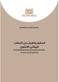 الحضور والغياب في الخطاب الروائي الأنثوي كامل